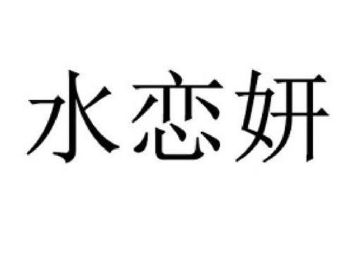 水恋妍