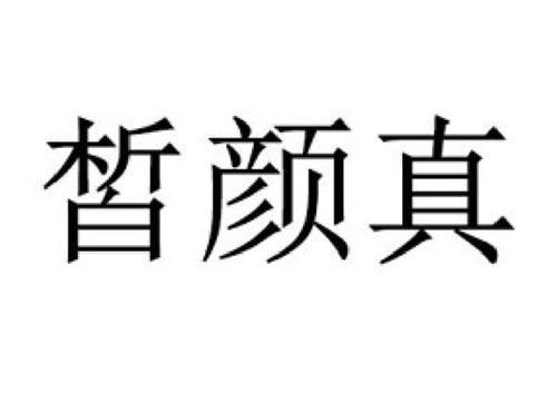 皙颜真
