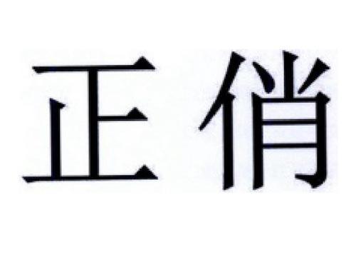 正俏