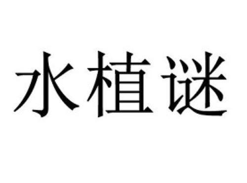 水植谜