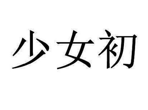 少女初