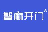 智麻开门
