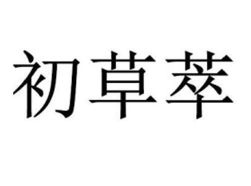 初草萃