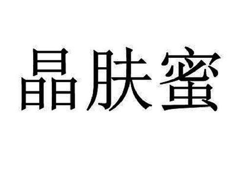 晶肤蜜