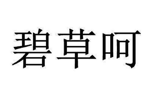 碧草呵