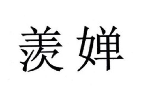 羡婵