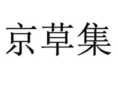 京草集