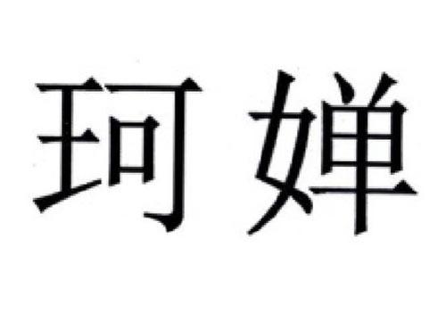 珂婵