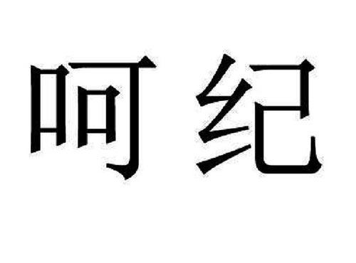 呵纪