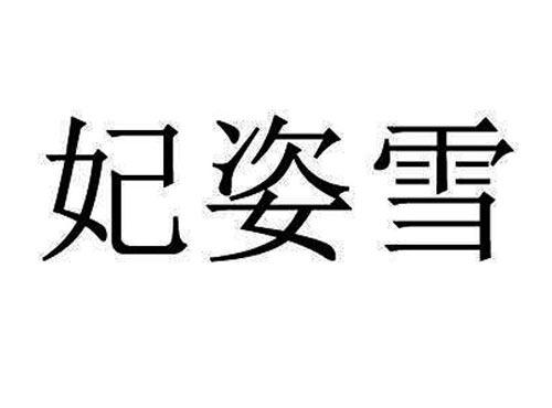 妃姿雪