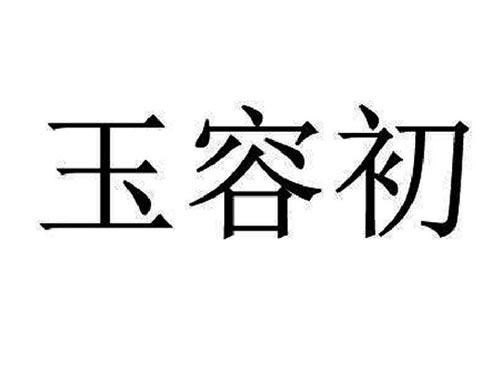 玉容初