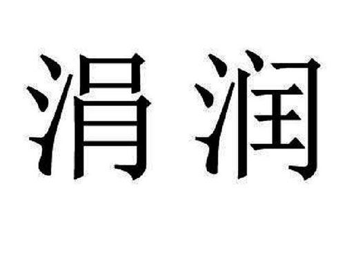 涓润