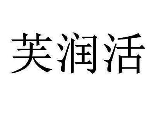芙润活