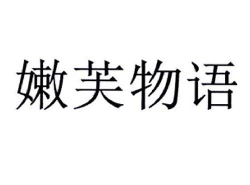 嫩芙物语