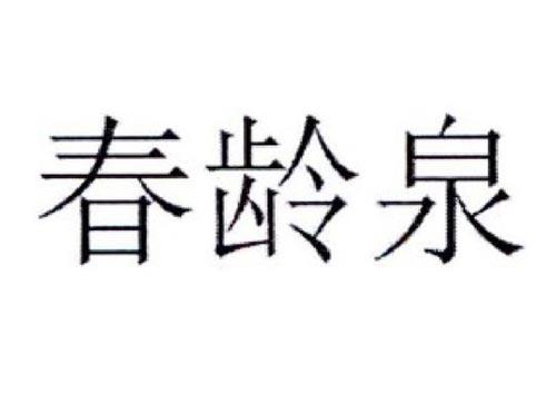 春龄泉