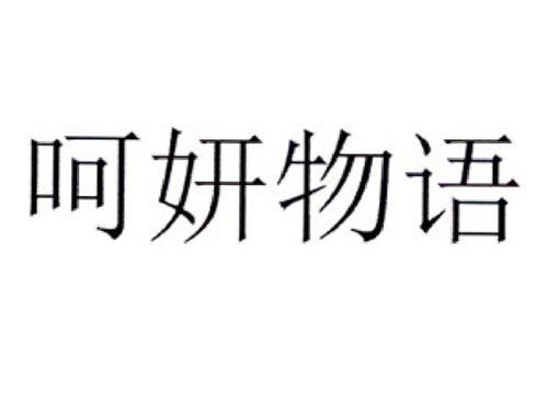 呵妍物语