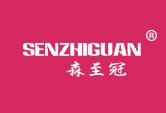 森至冠