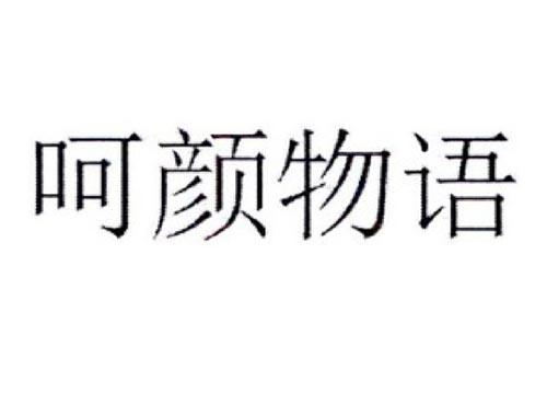 呵颜物语