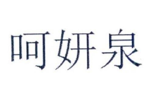 呵妍泉