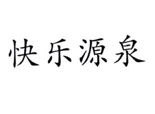 快乐源泉