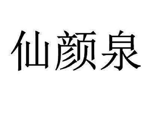 仙颜泉
