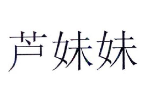 芦妹妹