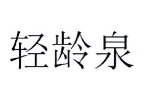 轻龄泉
