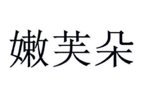 嫩芙朵