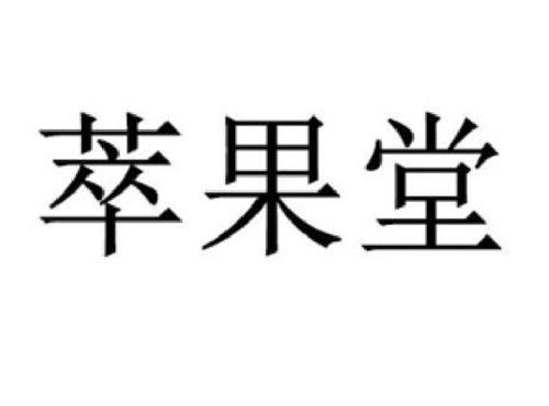 萃果堂