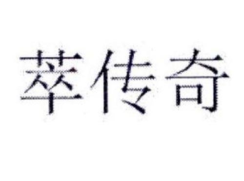 萃传奇
