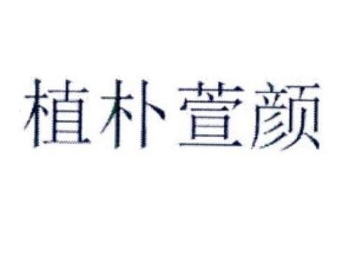 植朴萱颜