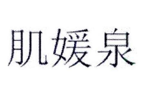 肌媛泉