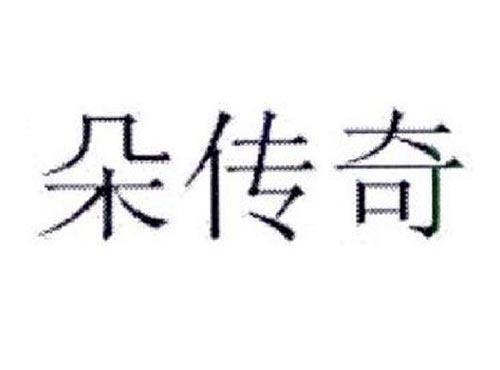 朵传奇