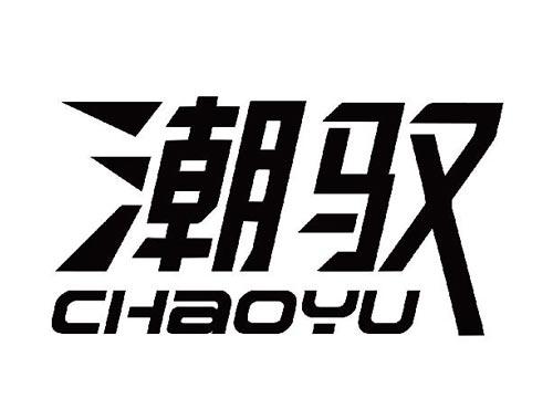 潮驭