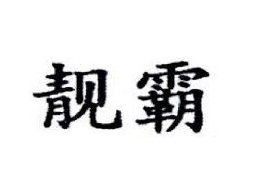 靓霸