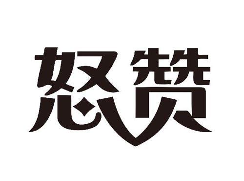 怒赞