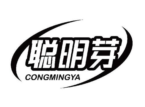 聪明芽
