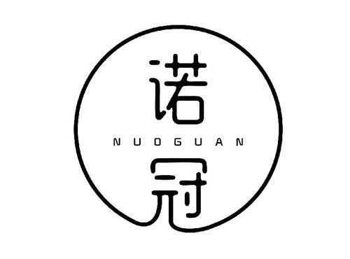 诺冠