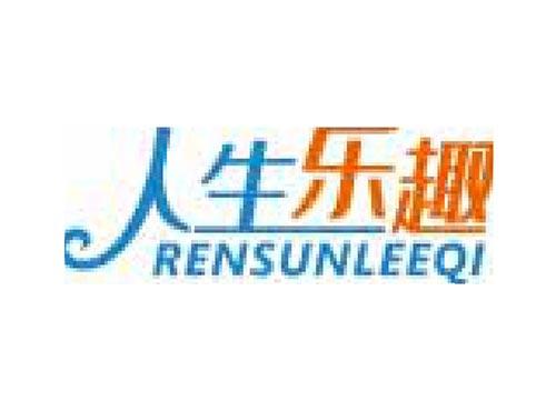 人生乐趣 RENSUNLEEQI