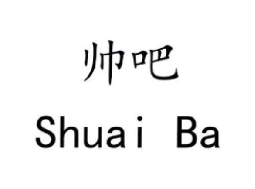 帅吧