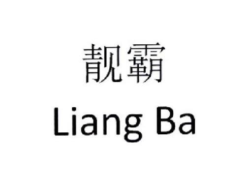 靓霸