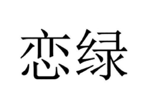 恋绿