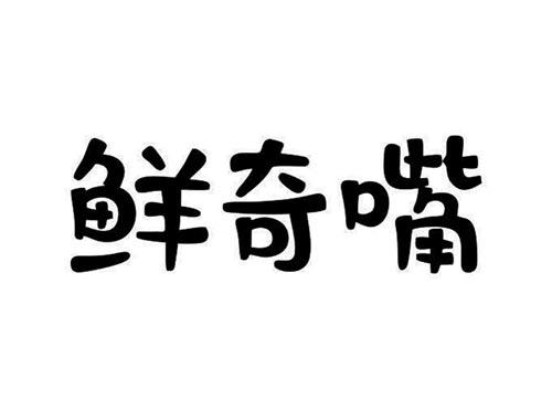 鲜奇嘴