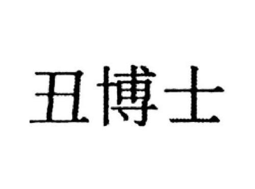 丑博士