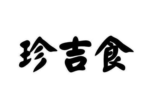 珍吉食