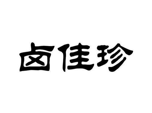 卤佳珍