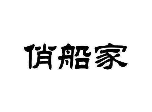 俏船家