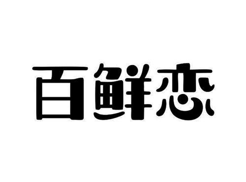 百鲜恋