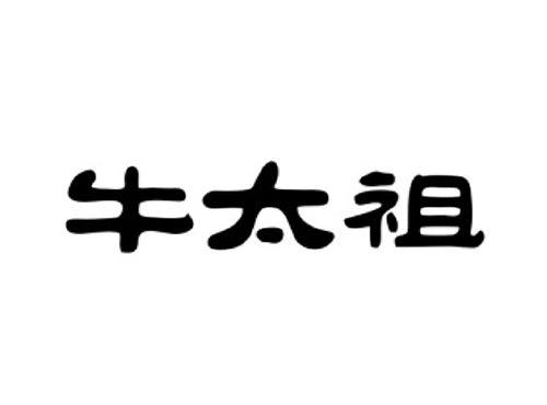 牛太祖