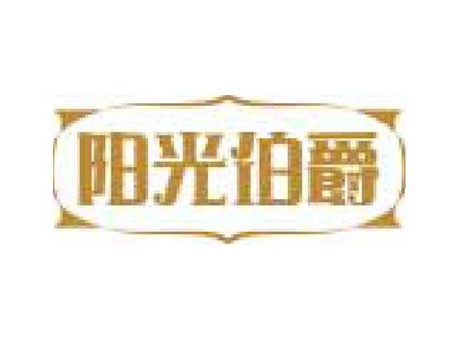 阳光伯爵